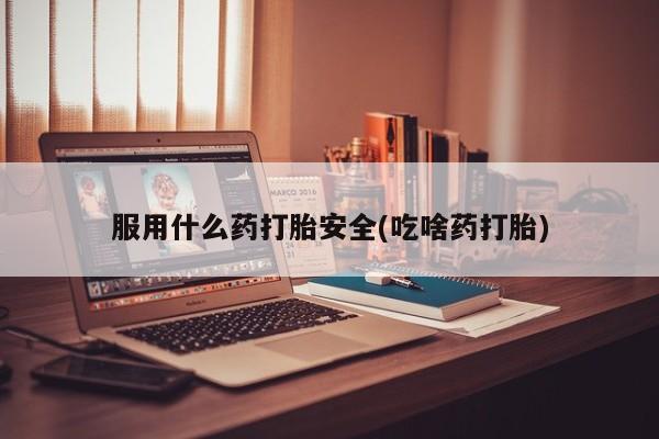 米非司酮片网上药店购买方式服用什么药打胎安全(吃啥药打胎)