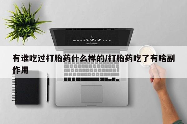 米非司酮片网上药店购买方式有谁吃过打胎药什么样的/打胎药吃了有啥副作用