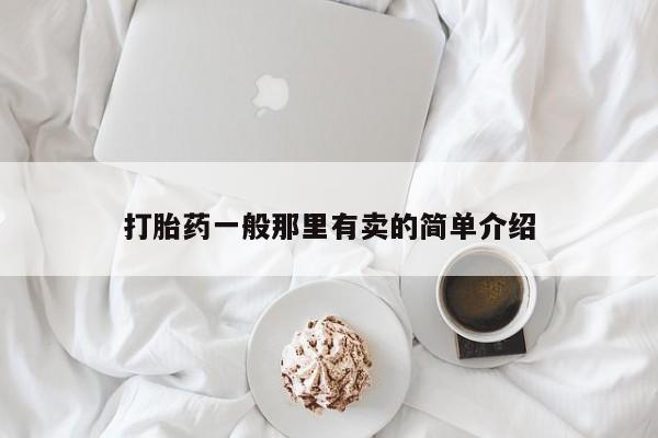 米非司酮片网上药店购买方式打胎药一般那里有卖的简单介绍