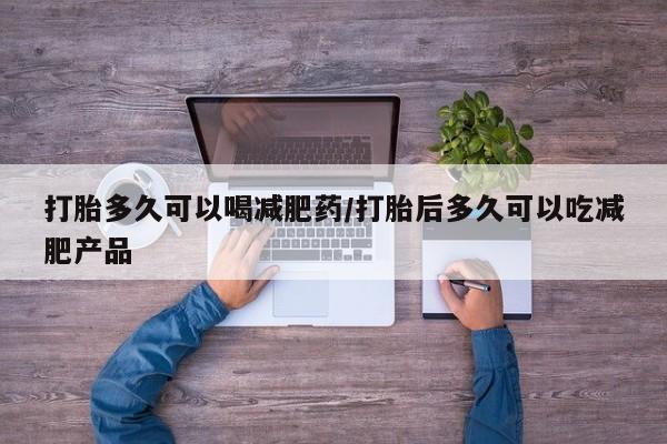 米非司酮片网上药店购买方式打胎多久可以喝减肥药/打胎后多久可以吃减肥产品