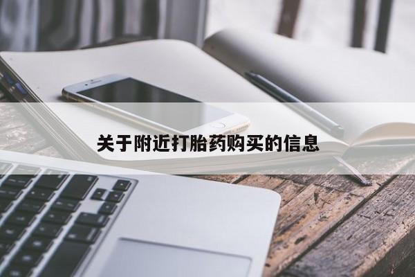 米非司酮片网上药店购买方式关于附近打胎药购买的信息