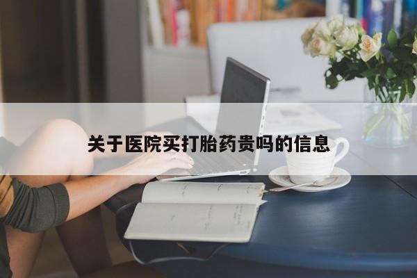 米非司酮片网上药店购买方式关于医院买打胎药贵吗的信息
