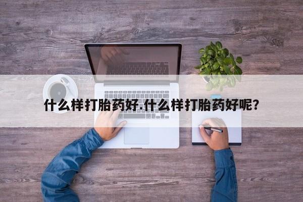 米非司酮片网上药店购买方式什么样打胎药好.什么样打胎药好呢？