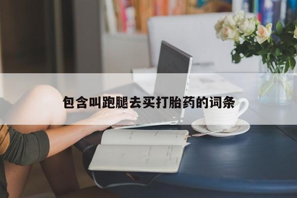 米非司酮片网上药店购买方式包含叫跑腿去买打胎药的词条
