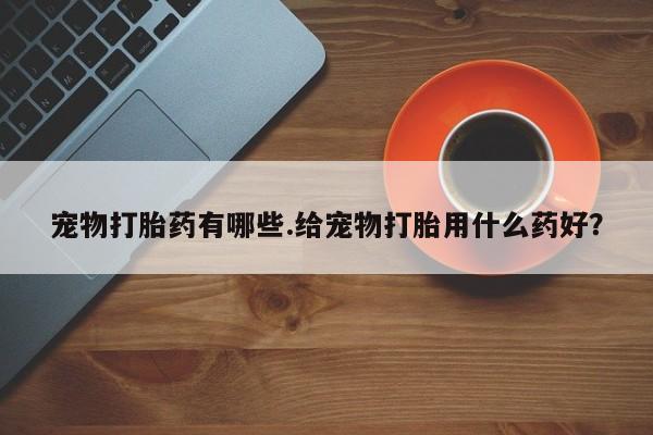 米非司酮片网上药店购买方式要闻 第5页