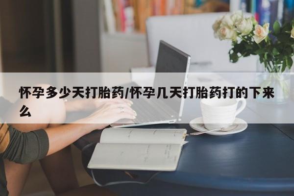 米非司酮片网上药店购买方式怀孕多少天打胎药/怀孕几天打胎药打的下来么