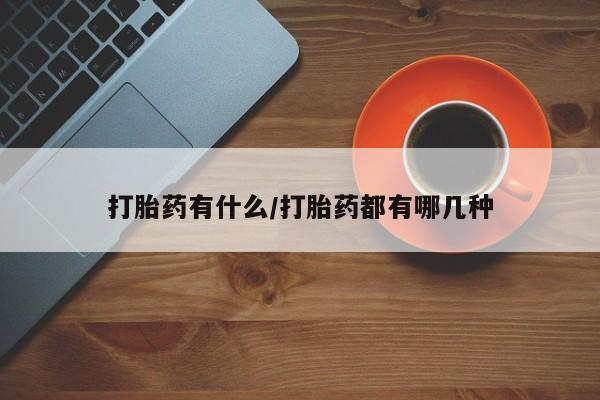 米非司酮片网上药店购买方式打胎药有什么/打胎药都有哪几种