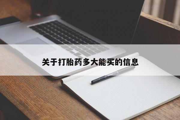 米非司酮片网上药店购买方式关于打胎药多大能买的信息