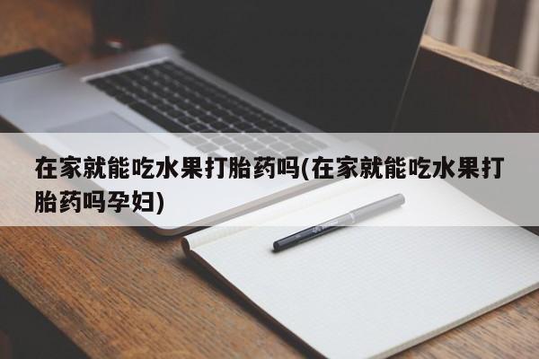 米非司酮片网上药店购买方式新闻 第4页