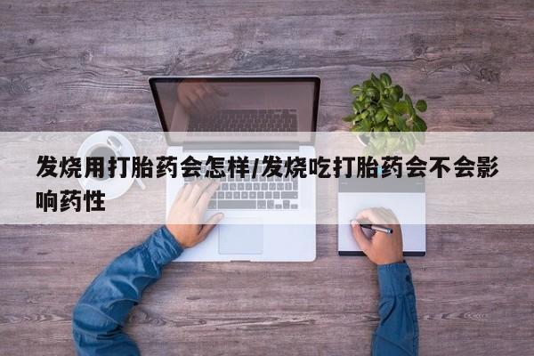 米非司酮片网上药店购买方式发烧用打胎药会怎样/发烧吃打胎药会不会影响药性