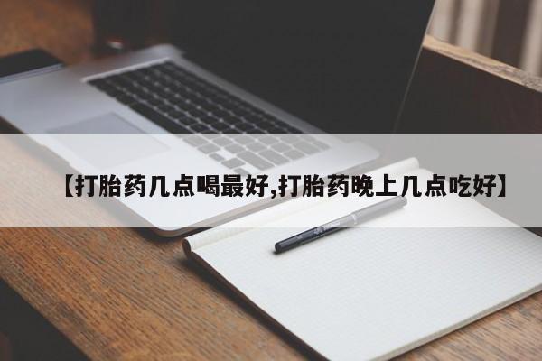 米非司酮片网上药店购买方式【打胎药几点喝最好,打胎药晚上几点吃好】