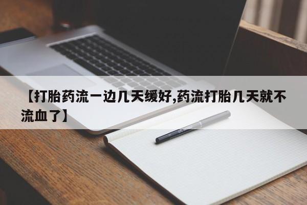 米非司酮片网上药店购买方式【打胎药流一边几天缓好,药流打胎几天就不流血了】