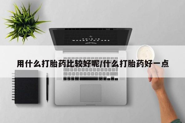 米非司酮片网上药店购买方式用什么打胎药比较好呢/什么打胎药好一点