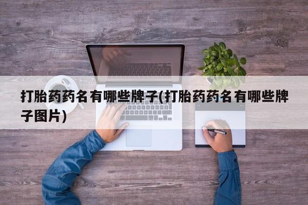 米非司酮片网上药店购买方式打胎药药名有哪些牌子(打胎药药名有哪些牌子图片)