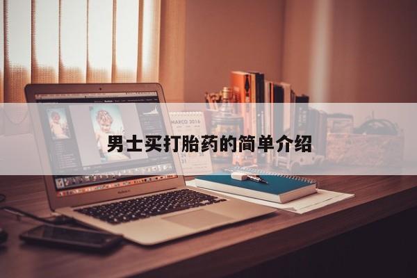 米非司酮片网上药店购买方式男士买打胎药的简单介绍
