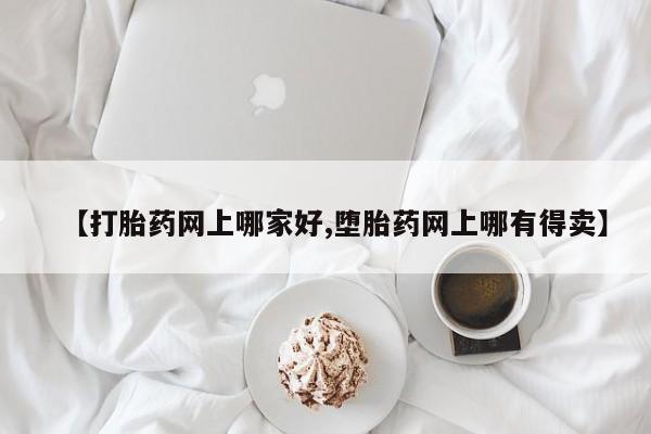 米非司酮片网上药店购买方式【打胎药网上哪家好,堕胎药网上哪有得卖】