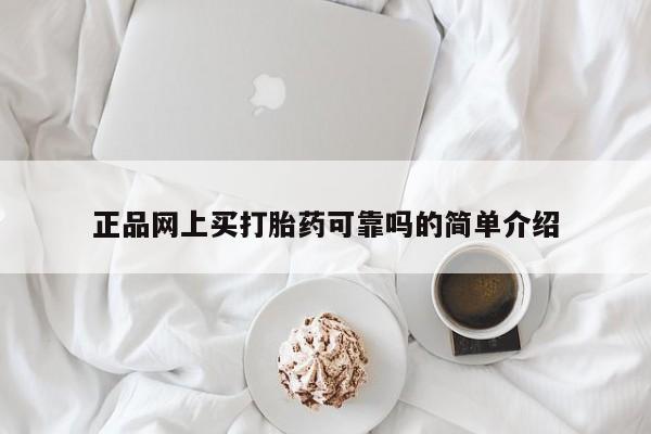 米非司酮片网上药店购买方式正品网上买打胎药可靠吗的简单介绍