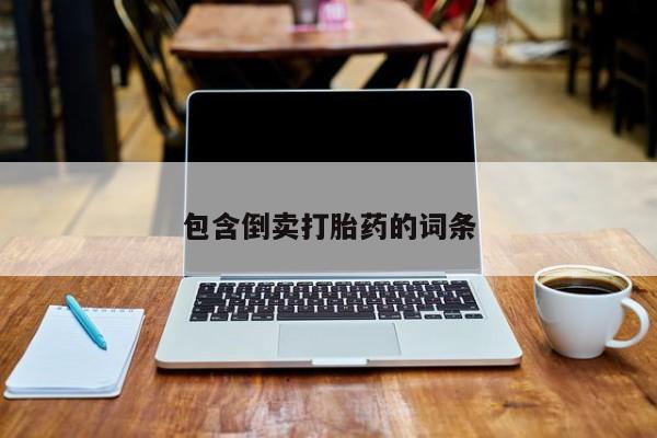 米非司酮片网上药店购买方式包含倒卖打胎药的词条