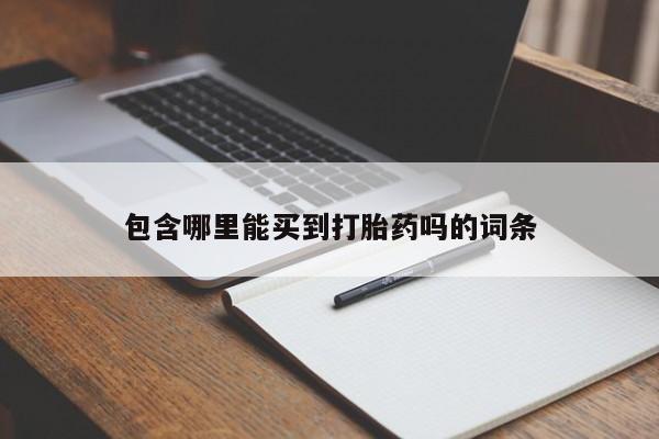米非司酮片网上药店购买方式包含哪里能买到打胎药吗的词条