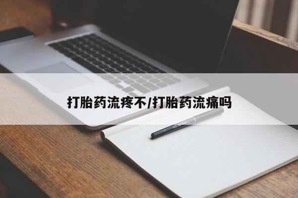 米非司酮片网上药店购买方式打胎药流疼不/打胎药流痛吗