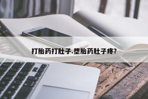 米非司酮片网上药店购买方式打胎药打肚子.堕胎药肚子疼？