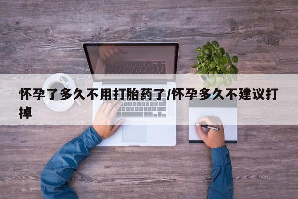 米非司酮片网上药店购买方式怀孕了多久不用打胎药了/怀孕多久不建议打掉