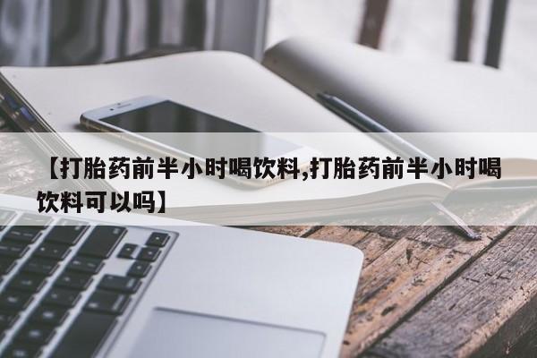 米非司酮片网上药店购买方式【打胎药前半小时喝饮料,打胎药前半小时喝饮料可以吗】
