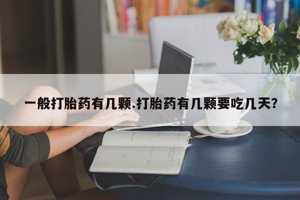 米非司酮片网上药店购买方式一般打胎药有几颗.打胎药有几颗要吃几天？