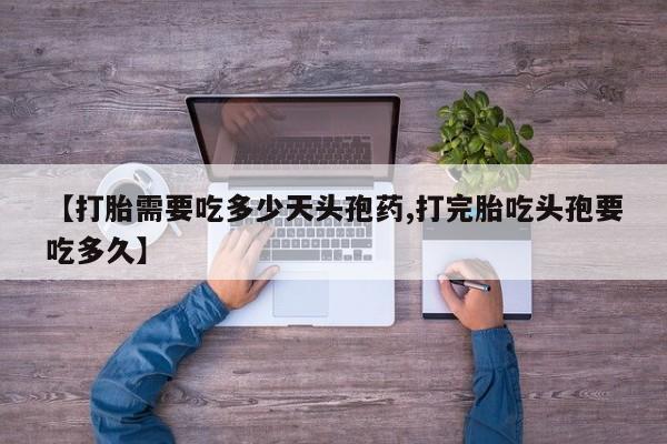 米非司酮片网上药店购买方式【打胎需要吃多少天头孢药,打完胎吃头孢要吃多久】
