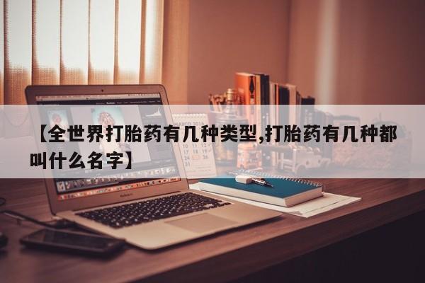 米非司酮片网上药店购买方式【全世界打胎药有几种类型,打胎药有几种都叫什么名字】