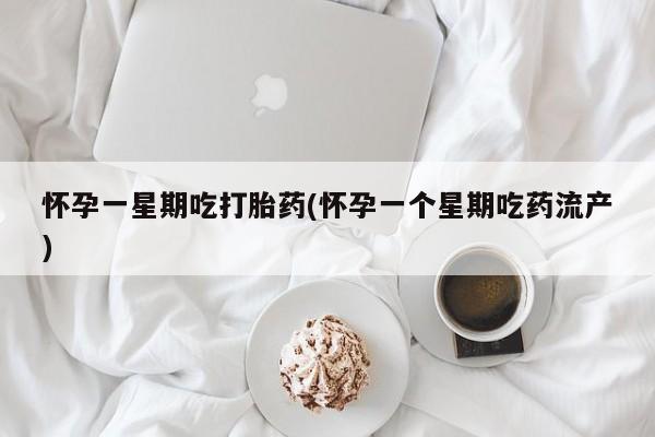 米非司酮片网上药店购买方式怀孕一星期吃打胎药(怀孕一个星期吃药流产)