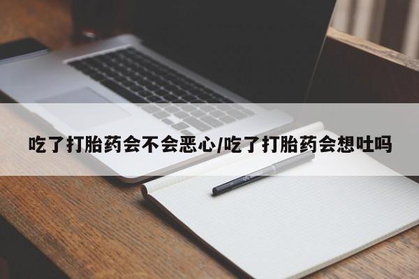 米非司酮片网上药店购买方式吃了打胎药会不会恶心/吃了打胎药会想吐吗
