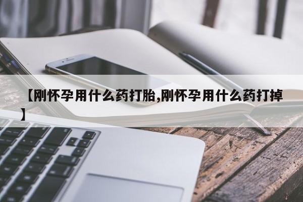 米非司酮片网上药店购买方式【刚怀孕用什么药打胎,刚怀孕用什么药打掉】