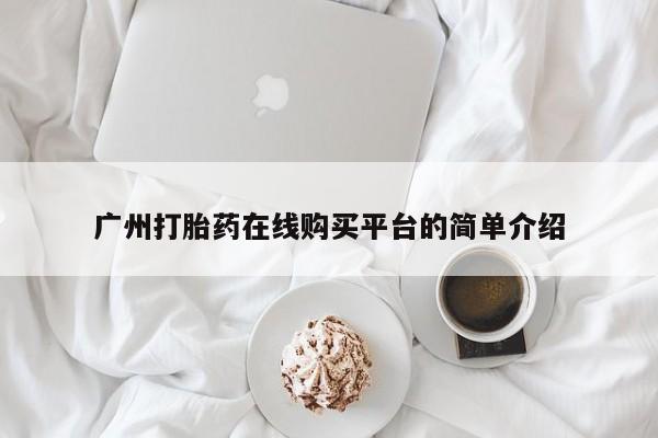 米非司酮片网上药店购买方式广州打胎药在线购买平台的简单介绍